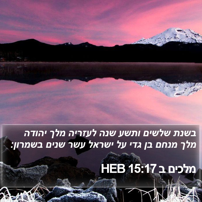 מלכים ב 15:17 HEB Bible Study