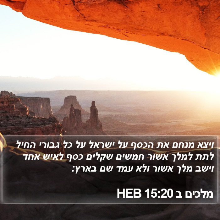 מלכים ב 15:20 HEB Bible Study