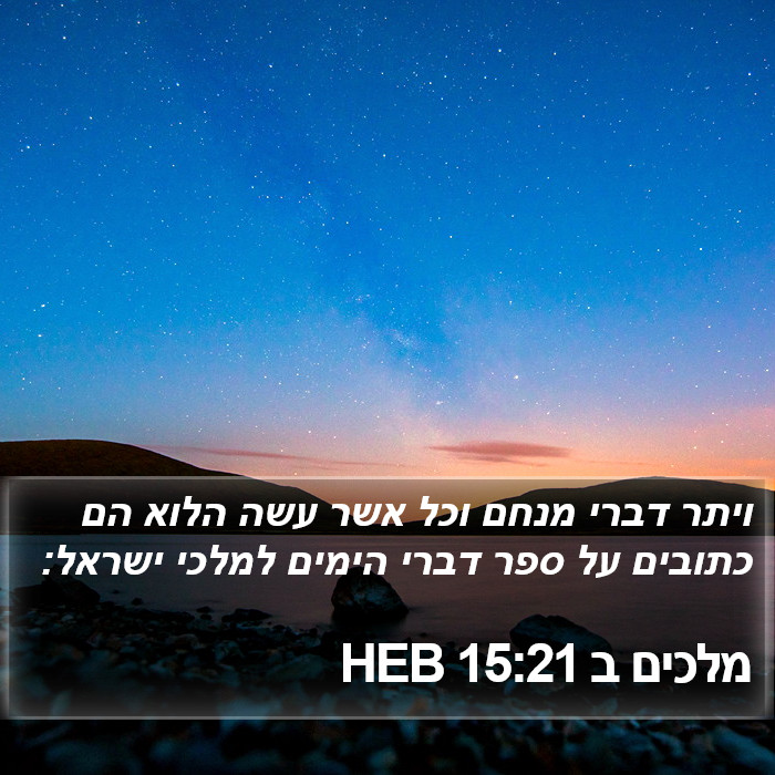 מלכים ב 15:21 HEB Bible Study