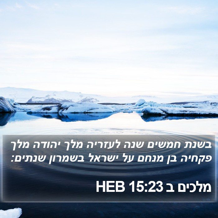 מלכים ב 15:23 HEB Bible Study