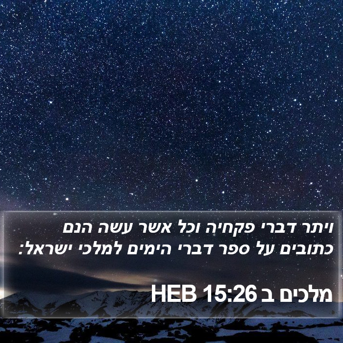 מלכים ב 15:26 HEB Bible Study