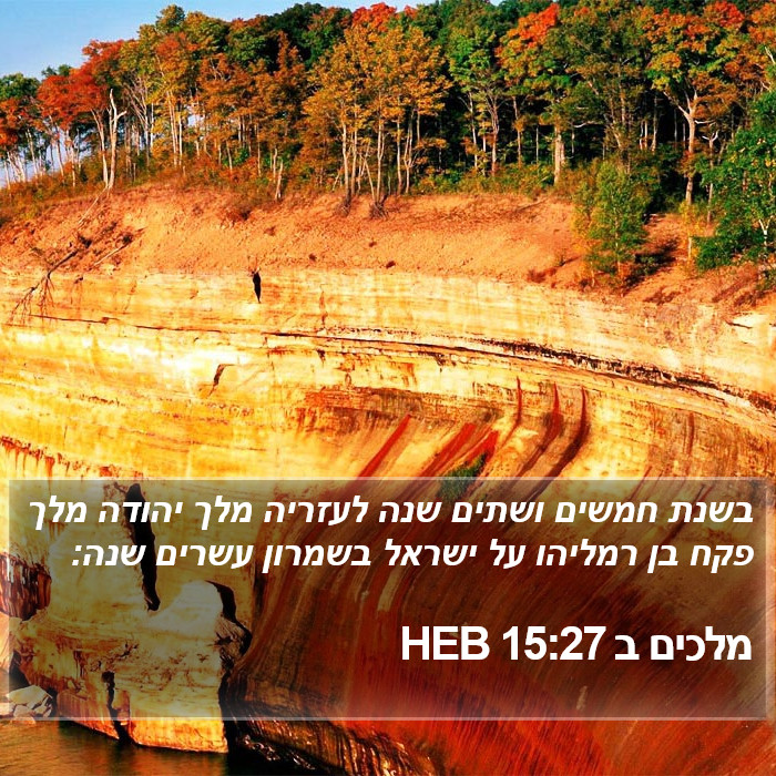 מלכים ב 15:27 HEB Bible Study