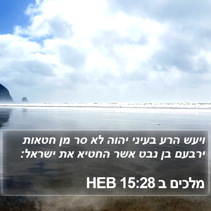 מלכים ב 15:28 HEB Bible Study