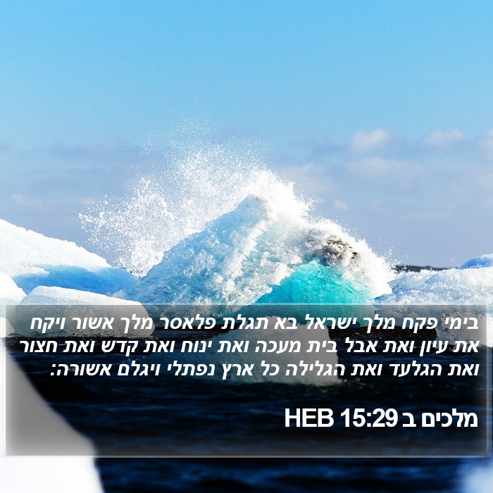 מלכים ב 15:29 HEB Bible Study