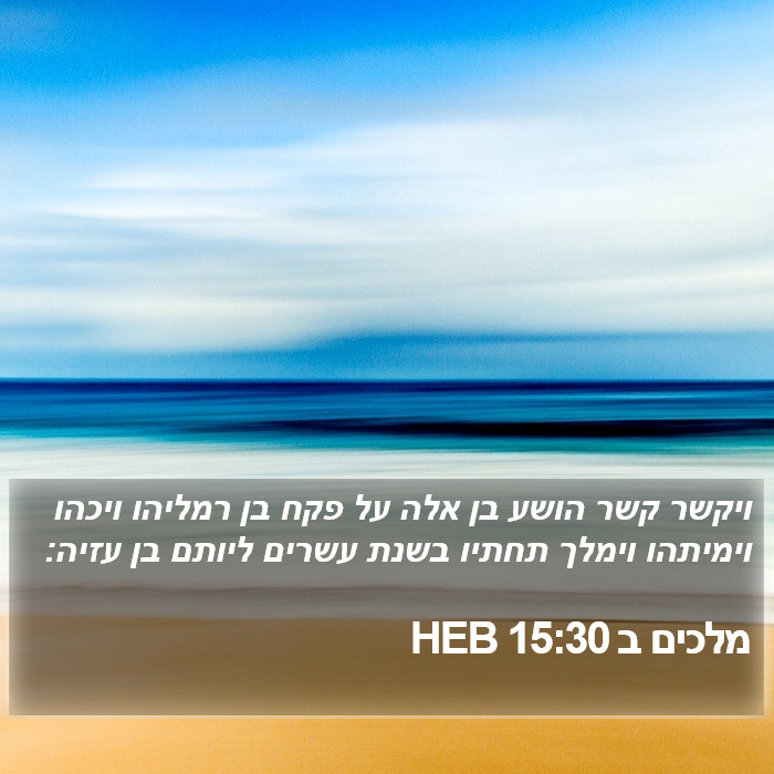 מלכים ב 15:30 HEB Bible Study