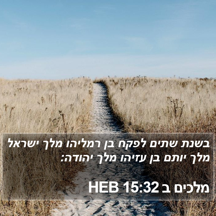 מלכים ב 15:32 HEB Bible Study