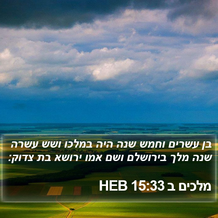 מלכים ב 15:33 HEB Bible Study