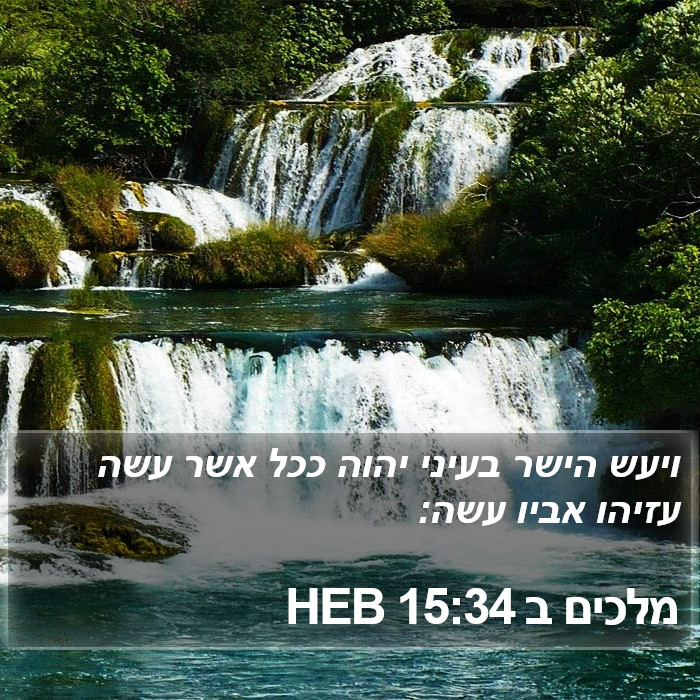 מלכים ב 15:34 HEB Bible Study