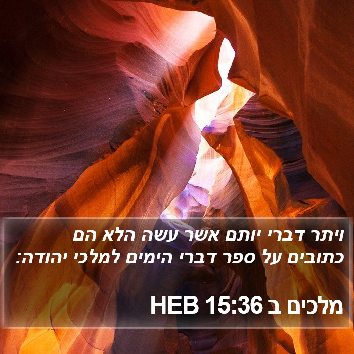 מלכים ב 15:36 HEB Bible Study