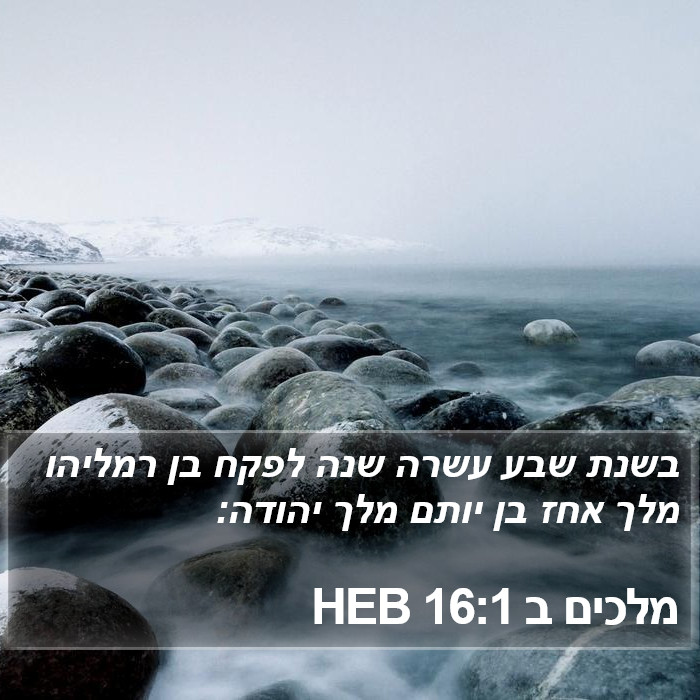 מלכים ב 16:1 HEB Bible Study