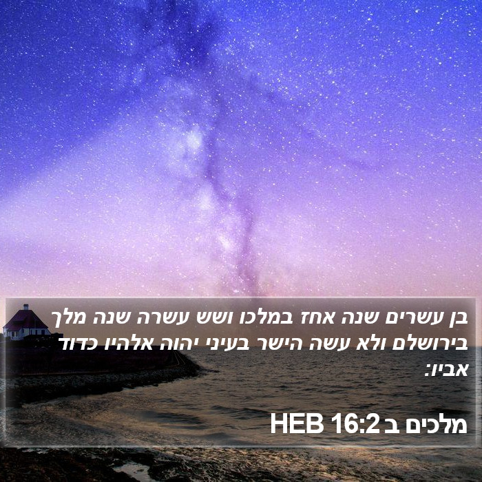 מלכים ב 16:2 HEB Bible Study