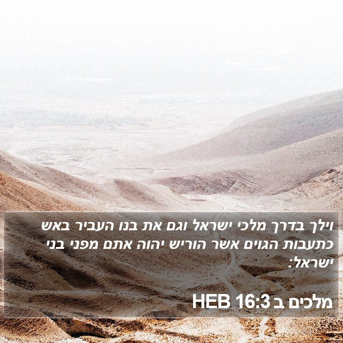 מלכים ב 16:3 HEB Bible Study