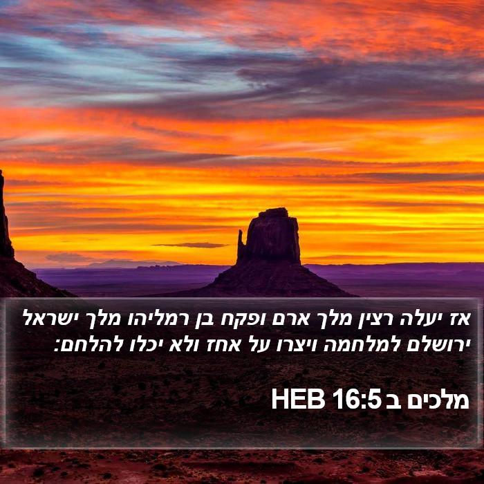 מלכים ב 16:5 HEB Bible Study