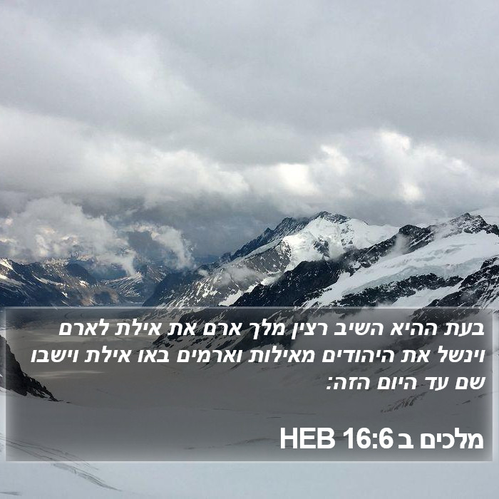 מלכים ב 16:6 HEB Bible Study