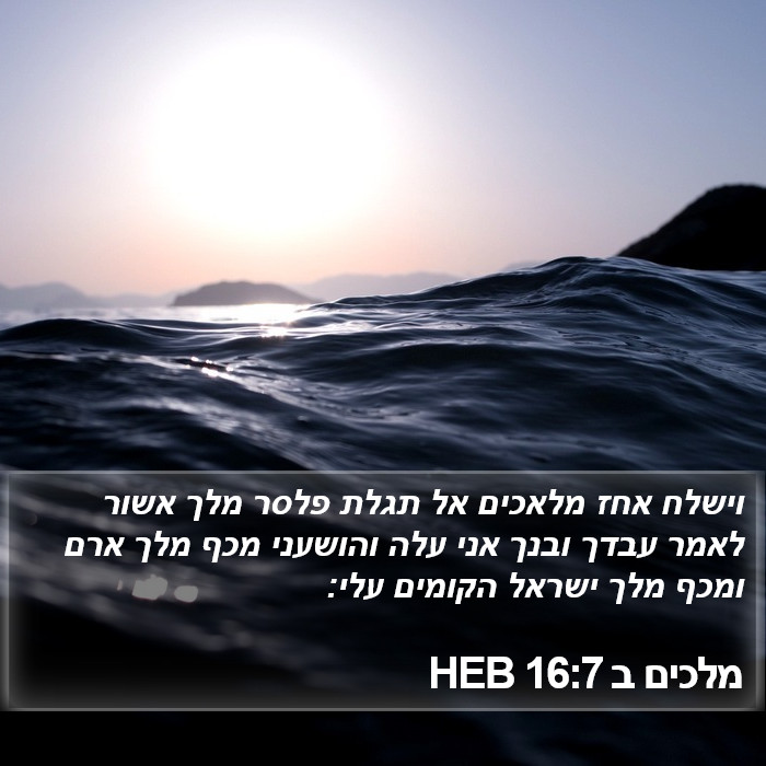 מלכים ב 16:7 HEB Bible Study