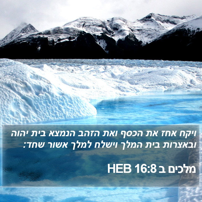 מלכים ב 16:8 HEB Bible Study