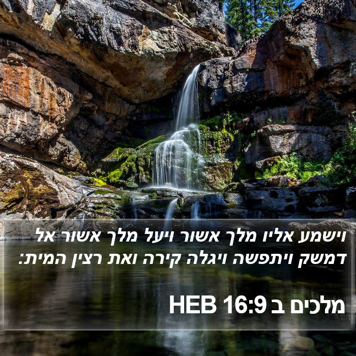 מלכים ב 16:9 HEB Bible Study