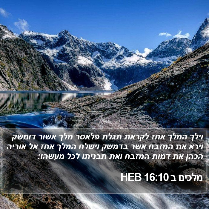 מלכים ב 16:10 HEB Bible Study