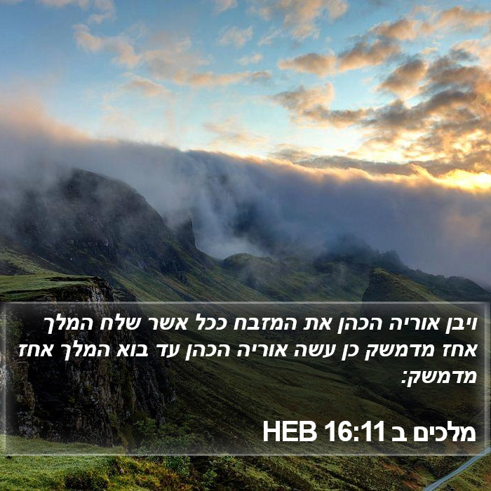 מלכים ב 16:11 HEB Bible Study