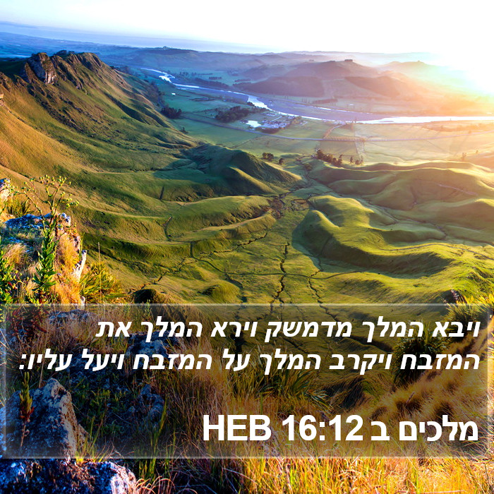 מלכים ב 16:12 HEB Bible Study