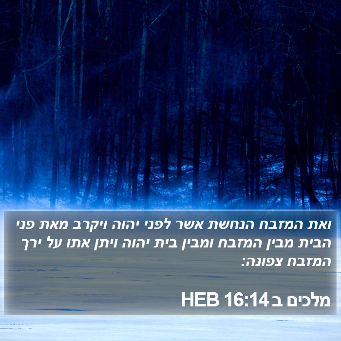 מלכים ב 16:14 HEB Bible Study