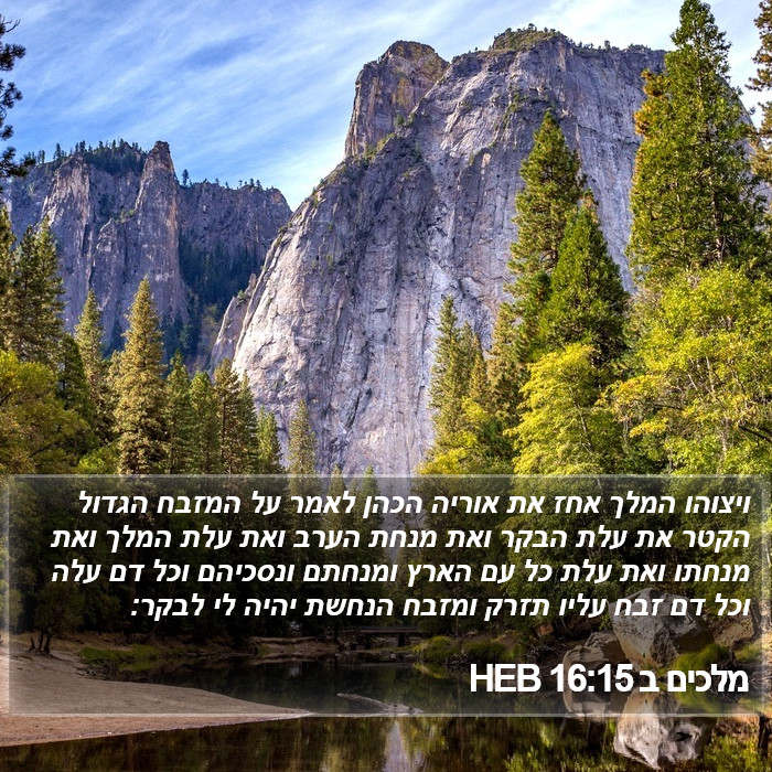 מלכים ב 16:15 HEB Bible Study