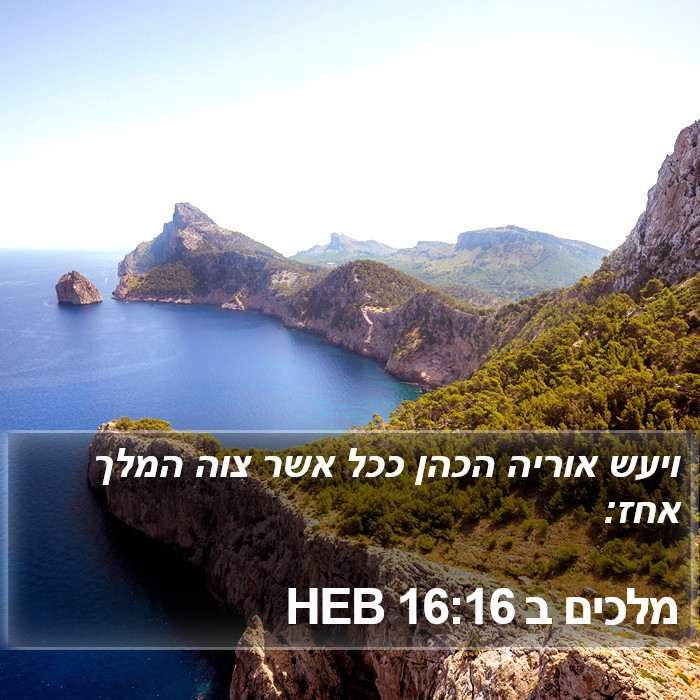 מלכים ב 16:16 HEB Bible Study