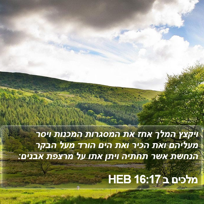 מלכים ב 16:17 HEB Bible Study