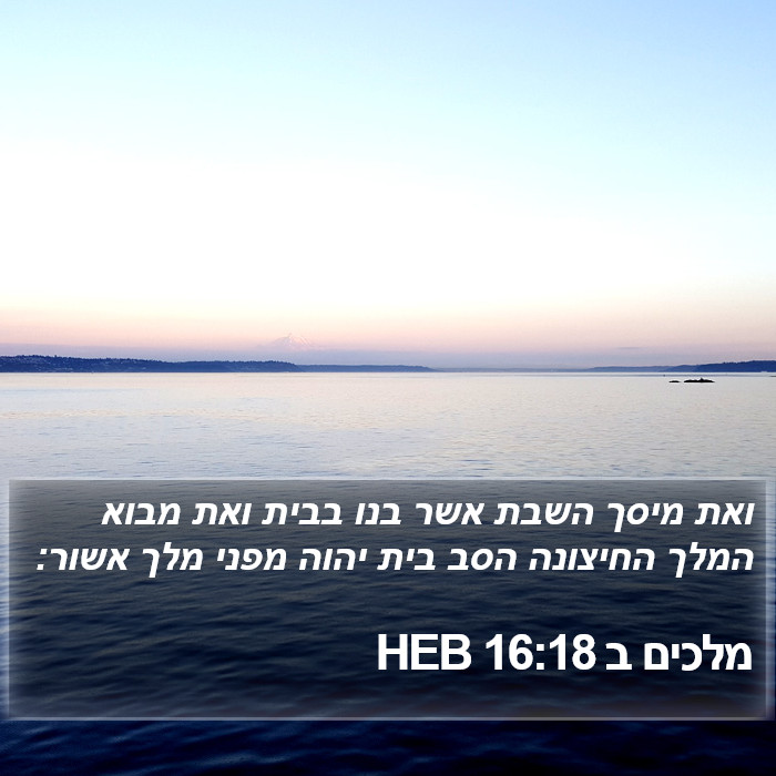 מלכים ב 16:18 HEB Bible Study