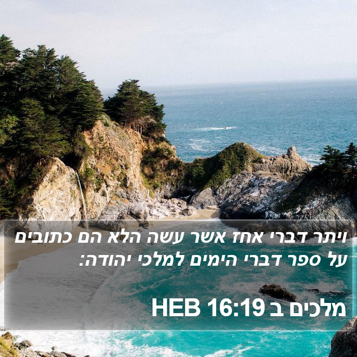 מלכים ב 16:19 HEB Bible Study