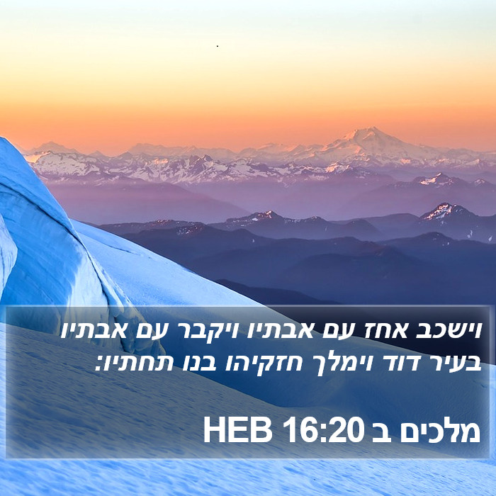 מלכים ב 16:20 HEB Bible Study