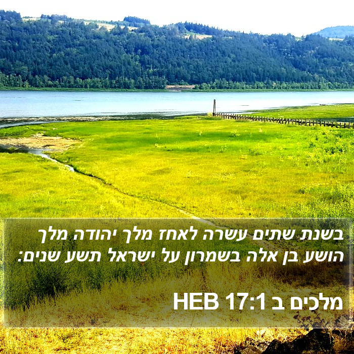 מלכים ב 17:1 HEB Bible Study