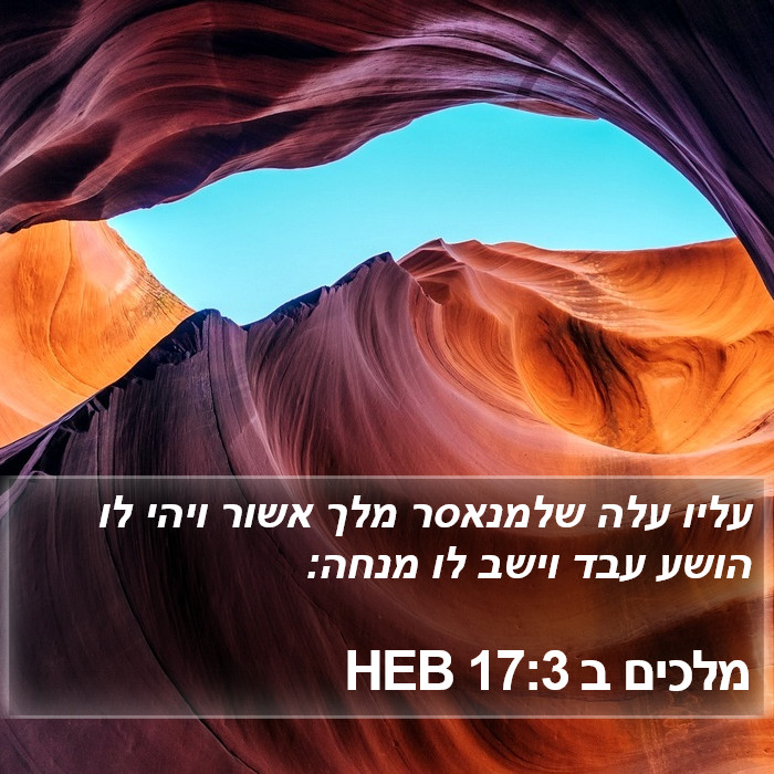 מלכים ב 17:3 HEB Bible Study