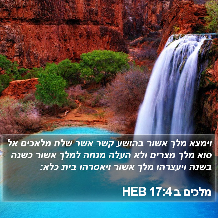 מלכים ב 17:4 HEB Bible Study