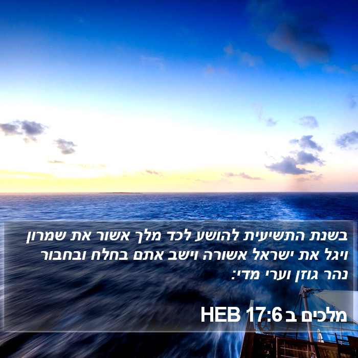 מלכים ב 17:6 HEB Bible Study