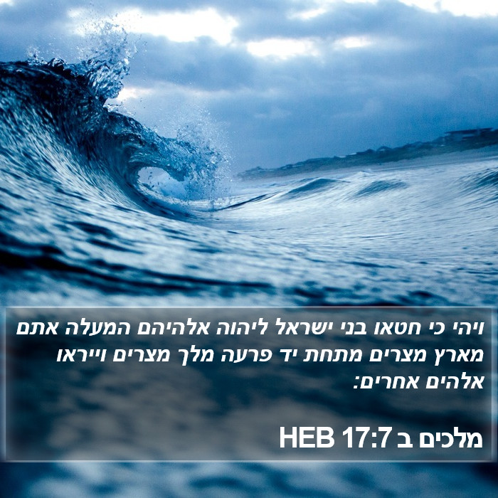 מלכים ב 17:7 HEB Bible Study