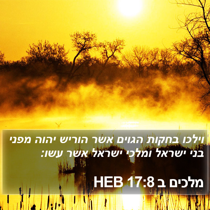 מלכים ב 17:8 HEB Bible Study