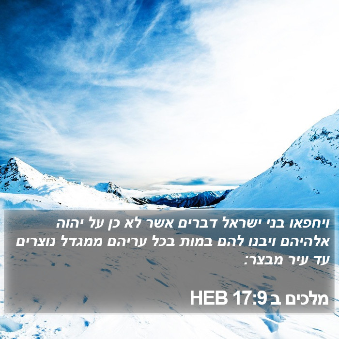 מלכים ב 17:9 HEB Bible Study