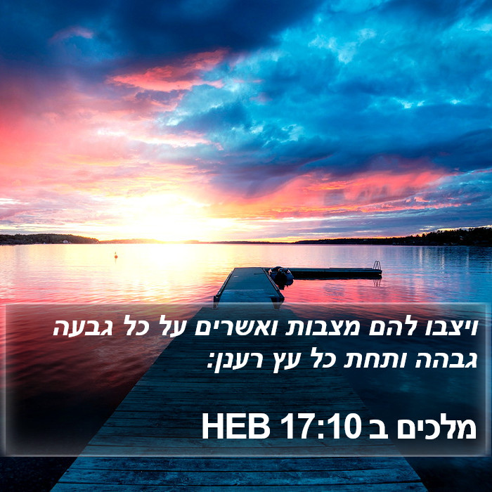 מלכים ב 17:10 HEB Bible Study