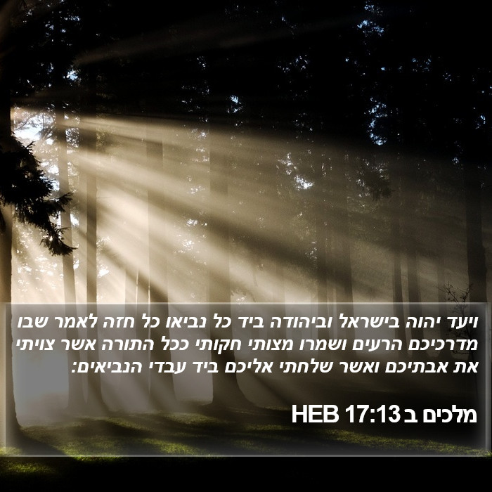 מלכים ב 17:13 HEB Bible Study