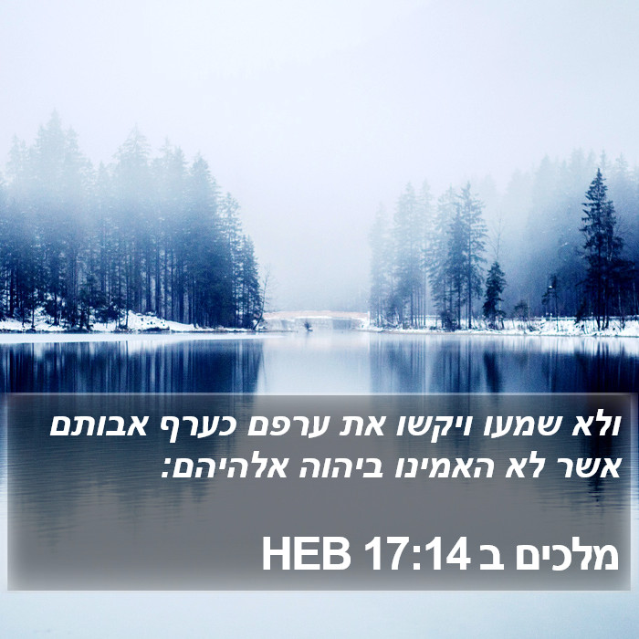 מלכים ב 17:14 HEB Bible Study