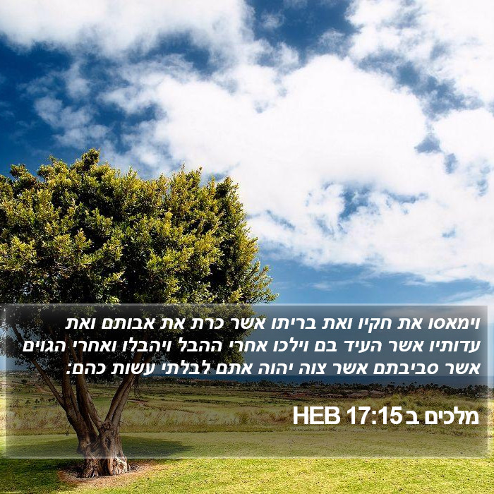 מלכים ב 17:15 HEB Bible Study