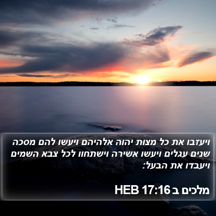 מלכים ב 17:16 HEB Bible Study