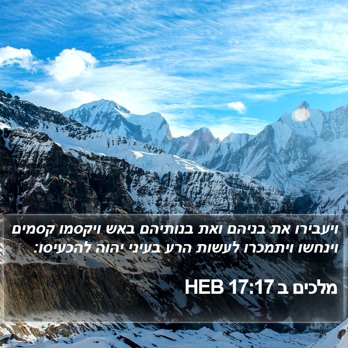 מלכים ב 17:17 HEB Bible Study