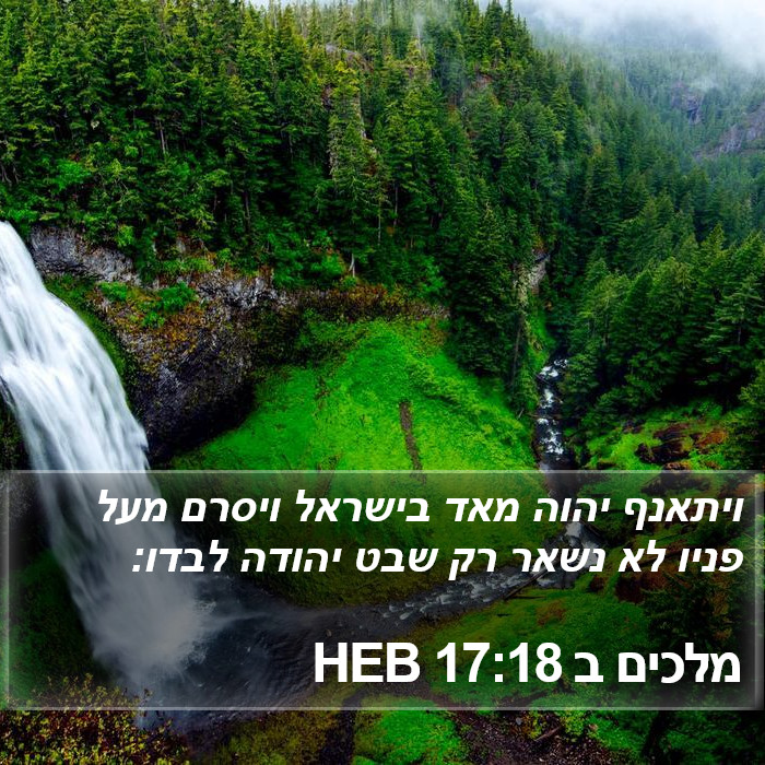 מלכים ב 17:18 HEB Bible Study