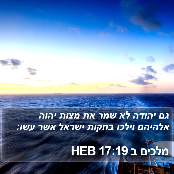 מלכים ב 17:19 HEB Bible Study