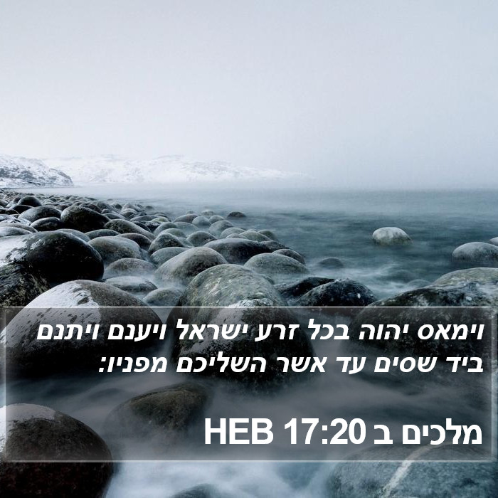 מלכים ב 17:20 HEB Bible Study