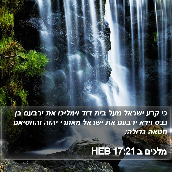 מלכים ב 17:21 HEB Bible Study