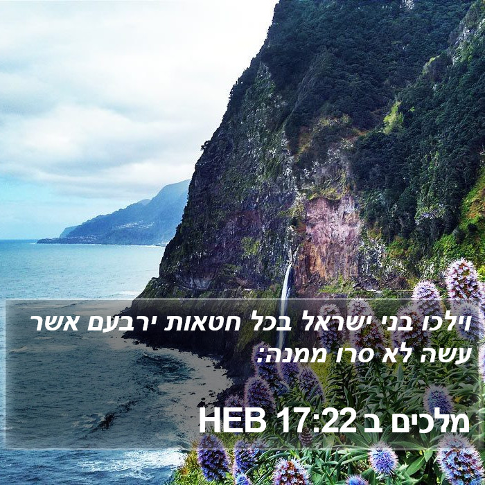 מלכים ב 17:22 HEB Bible Study