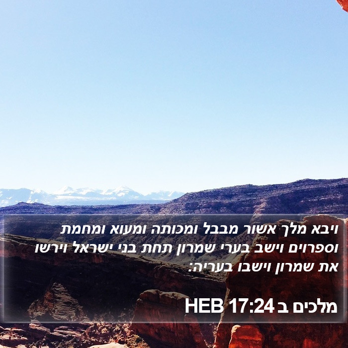 מלכים ב 17:24 HEB Bible Study